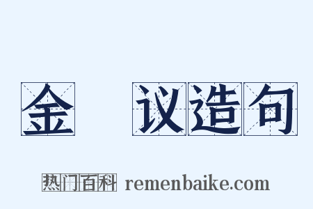 金縢议造句是什么意思的图片